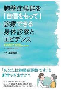 フィジカル大全―読んで，見て，聴いて，身体診察を完全マスター | 石井